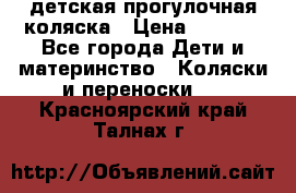 детская прогулочная коляска › Цена ­ 8 000 - Все города Дети и материнство » Коляски и переноски   . Красноярский край,Талнах г.